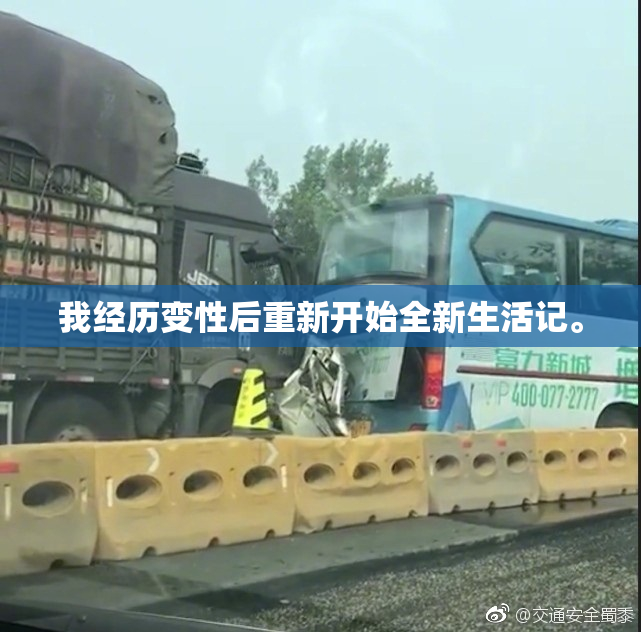 我经历变性后重新开始全新生活记。
