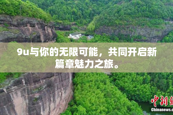 9u与你的无限可能，共同开启新篇章魅力之旅。