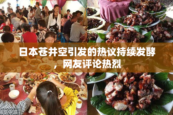 日本苍井空引发的热议持续发酵，网友评论热烈