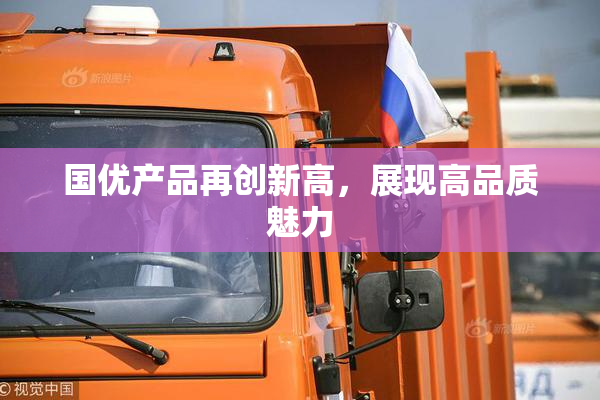 国优产品再创新高，展现高品质魅力