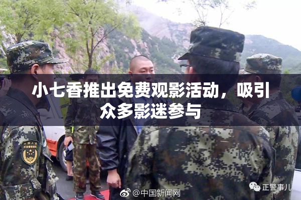 小七香推出免费观影活动，吸引众多影迷参与