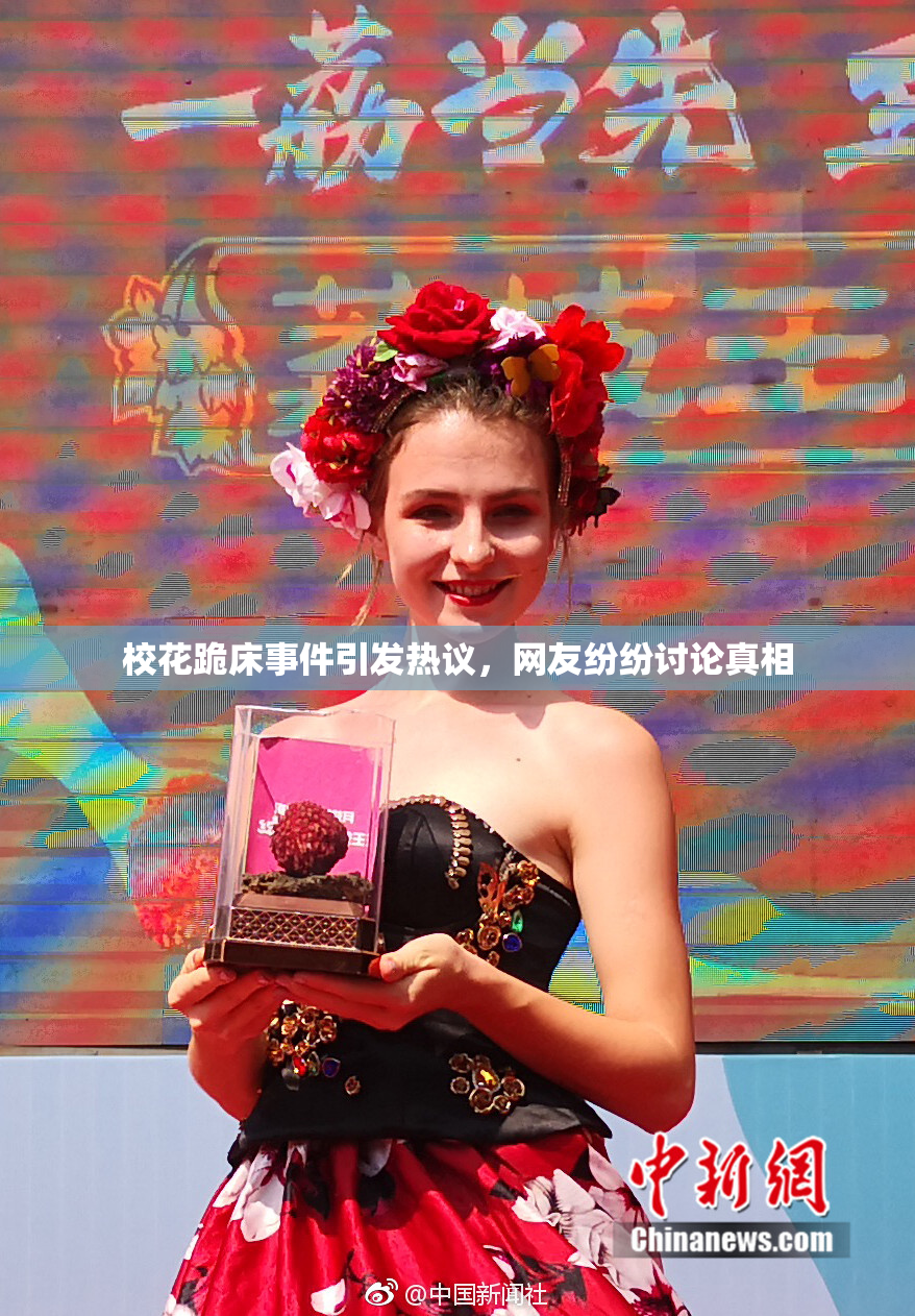 校花跪床事件引发热议，网友纷纷讨论真相