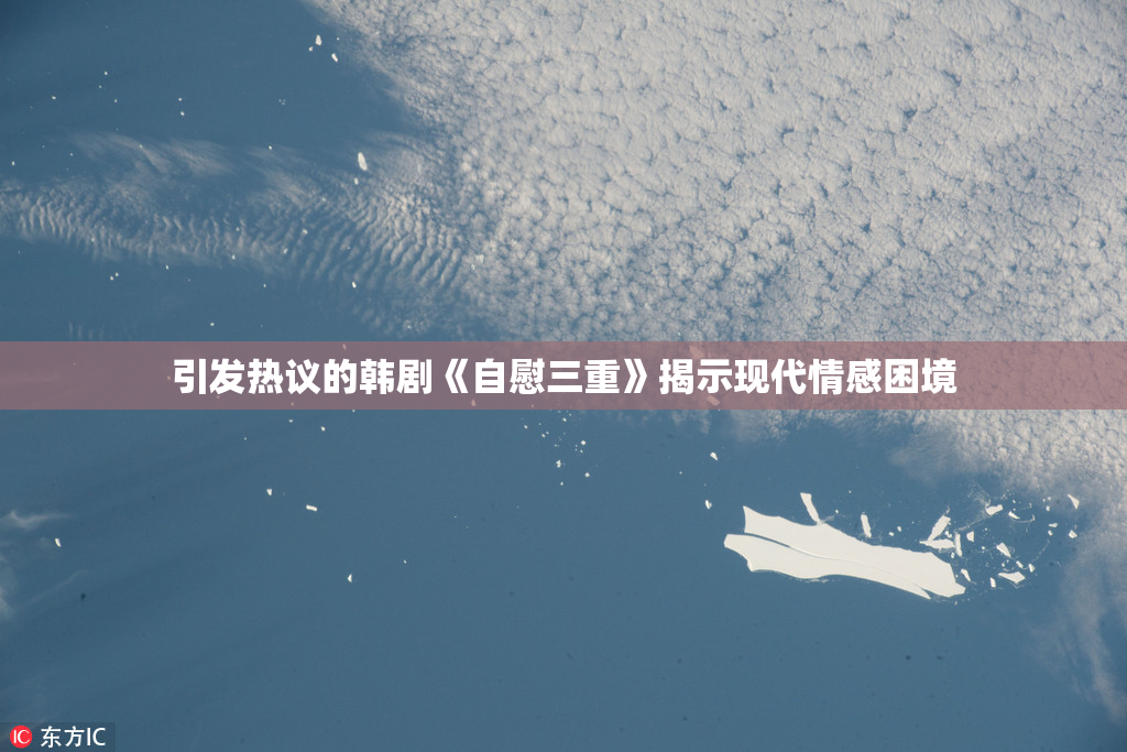 引发热议的韩剧《自慰三重》揭示现代情感困境