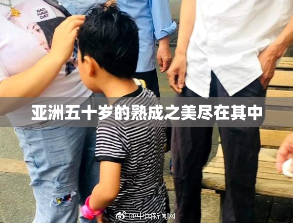 亚洲五十岁的熟成之美尽在其中