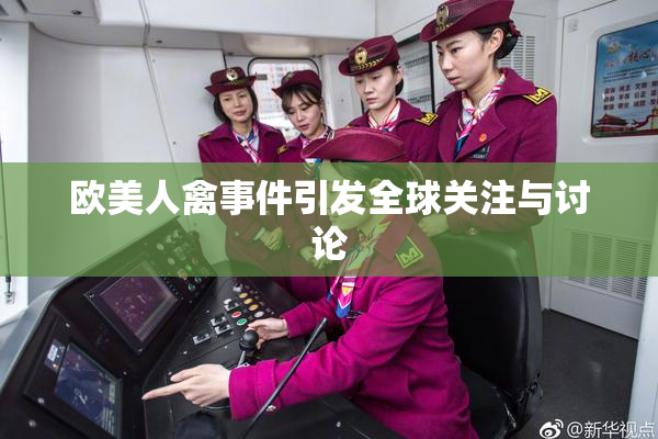 欧美人禽事件引发全球关注与讨论