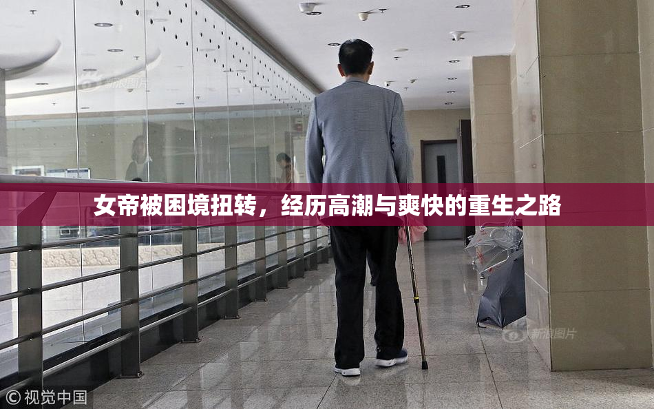 女帝被困境扭转，经历高潮与爽快的重生之路