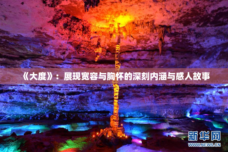 《大度》：展现宽容与胸怀的深刻内涵与感人故事