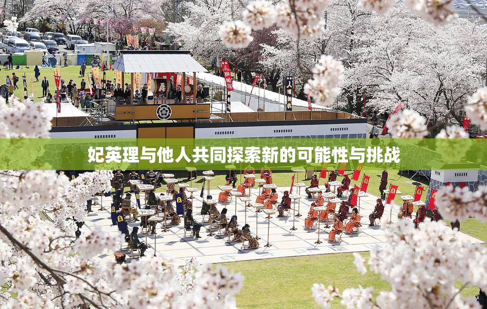 妃英理与他人共同探索新的可能性与挑战
