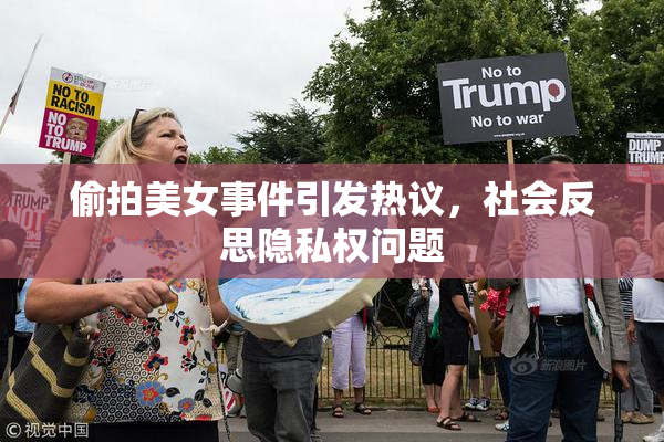 偷拍美女事件引发热议，社会反思隐私权问题