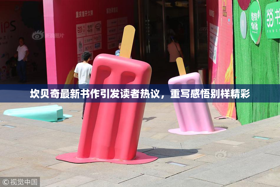 坎贝奇最新书作引发读者热议，重写感悟别样精彩