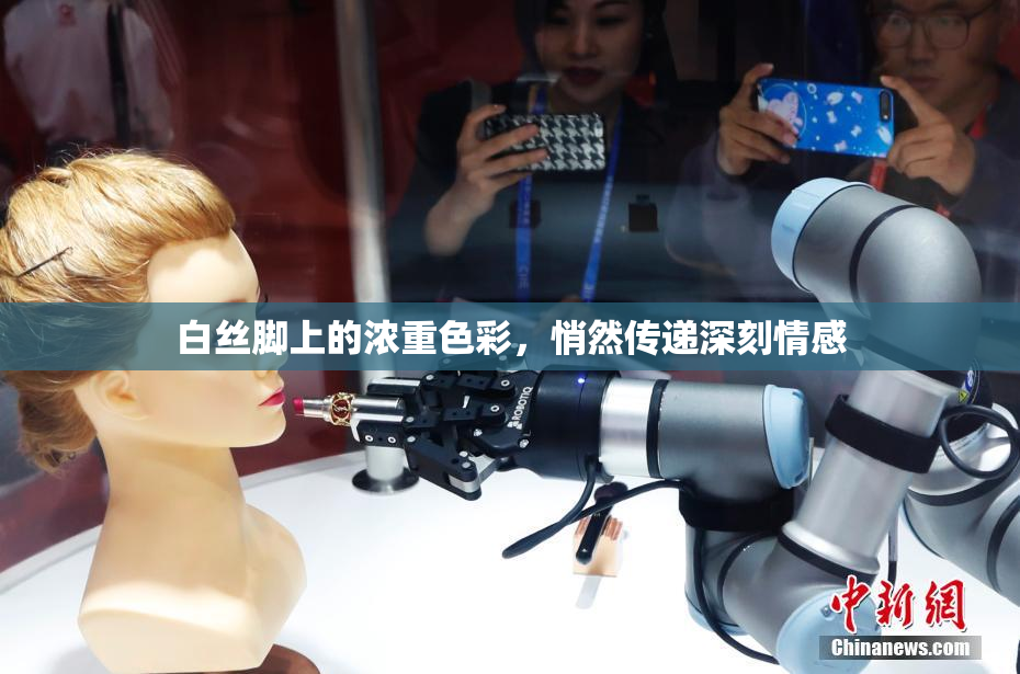 白丝脚上的浓重色彩，悄然传递深刻情感