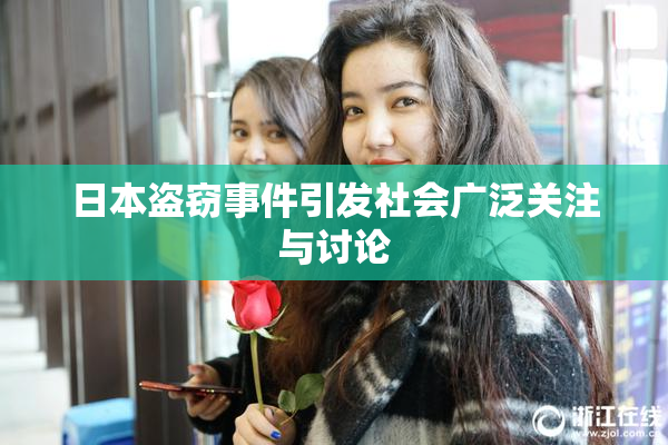 日本盗窃事件引发社会广泛关注与讨论