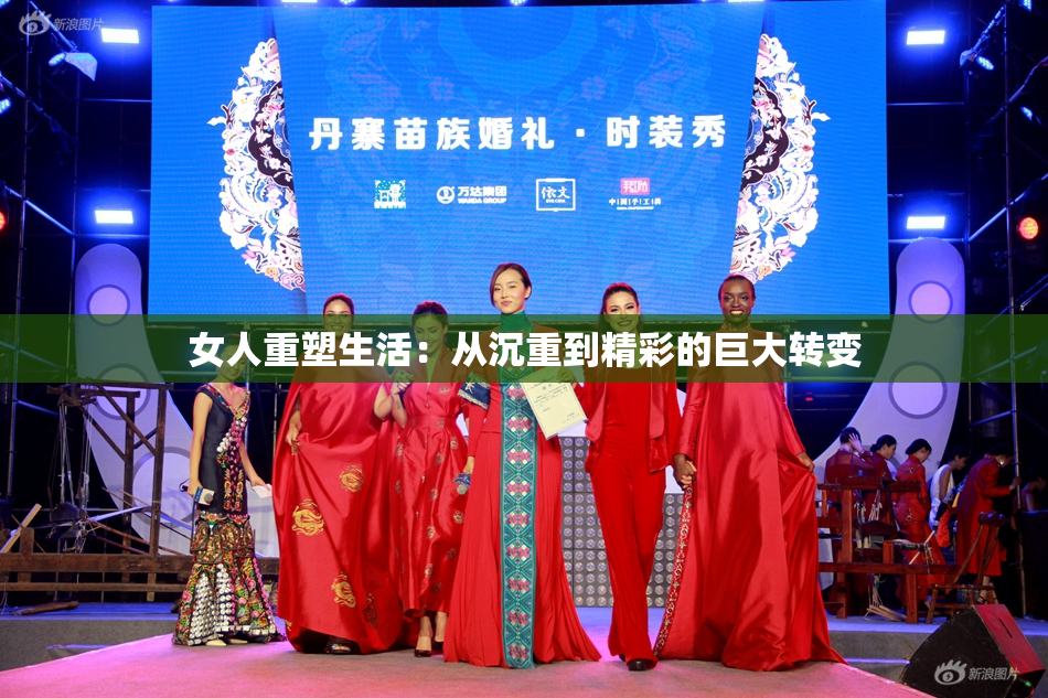 女人重塑生活：从沉重到精彩的巨大转变