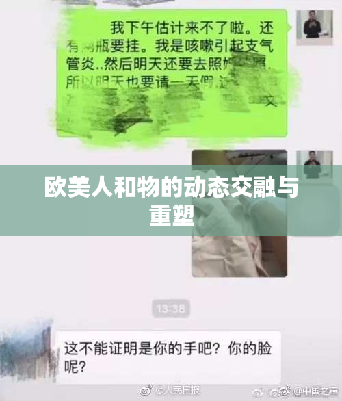 欧美人和物的动态交融与重塑