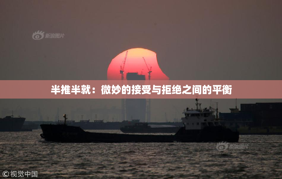 半推半就：微妙的接受与拒绝之间的平衡