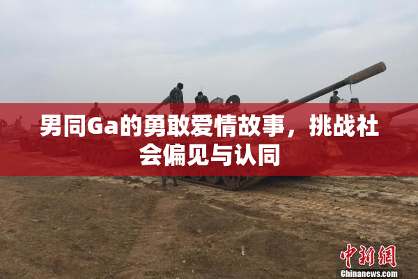 男同Ga的勇敢爱情故事，挑战社会偏见与认同