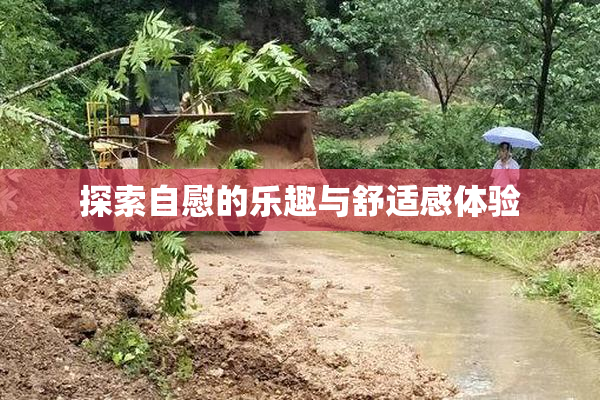探索自慰的乐趣与舒适感体验