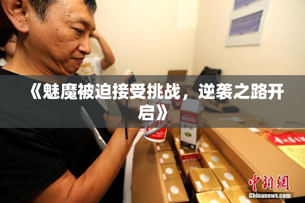 《魅魔被迫接受挑战，逆袭之路开启》