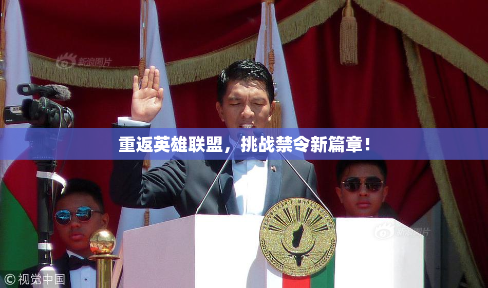 重返英雄联盟，挑战禁令新篇章！