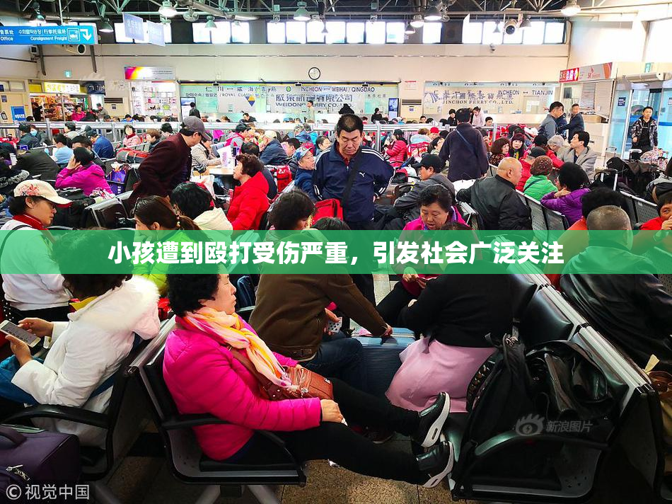 小孩遭到殴打受伤严重，引发社会广泛关注