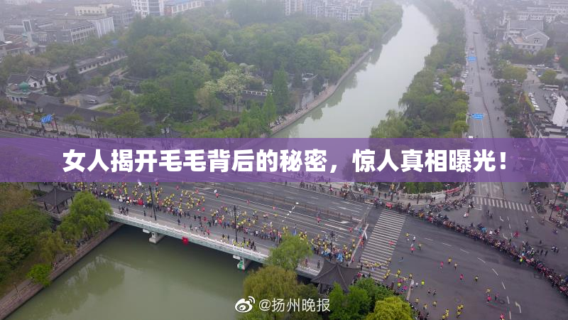 女人揭开毛毛背后的秘密，惊人真相曝光！