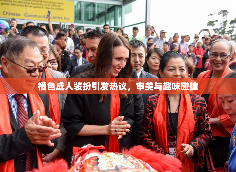 橘色成人装扮引发热议，审美与趣味碰撞