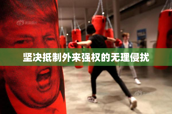 坚决抵制外来强权的无理侵扰