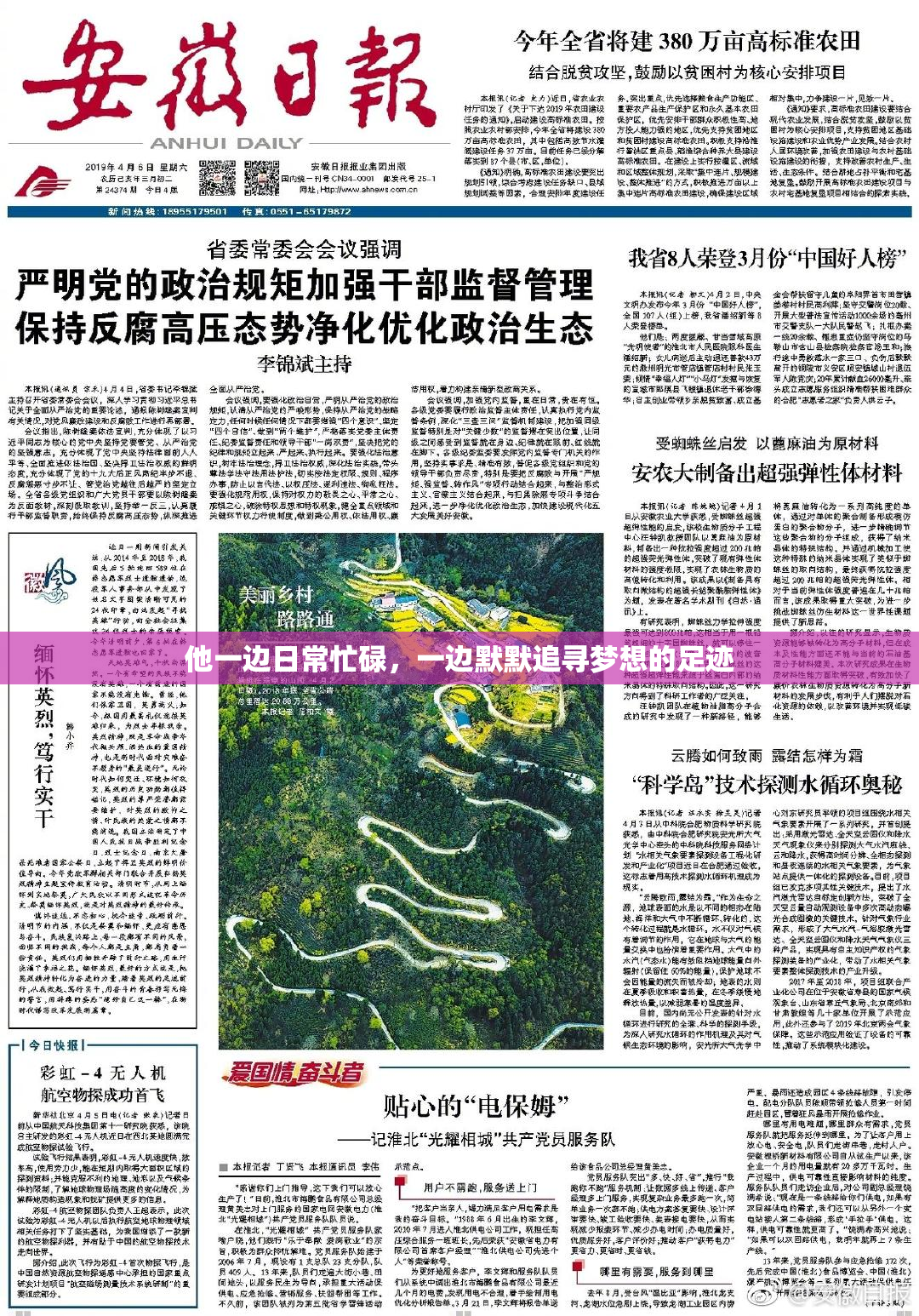 他一边日常忙碌，一边默默追寻梦想的足迹