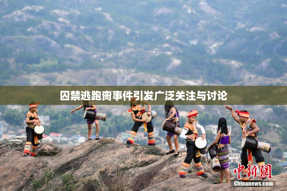 囚禁逃跑脔事件引发广泛关注与讨论