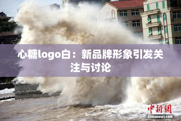 心糖logo白：新品牌形象引发关注与讨论