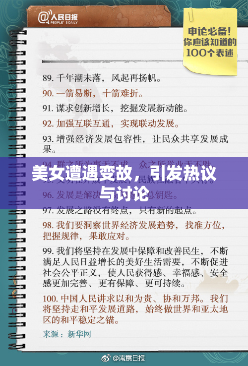 美女遭遇变故，引发热议与讨论