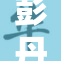 彭丹三级露全，展现惊艳身材与自信风采