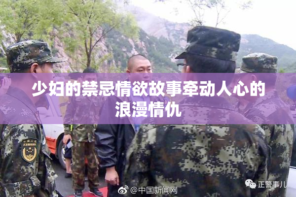 少妇的禁忌情欲故事牵动人心的浪漫情仇
