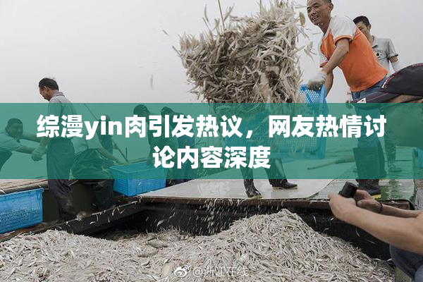 综漫yin肉引发热议，网友热情讨论内容深度