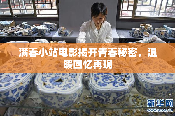 满春小站电影揭开青春秘密，温暖回忆再现
