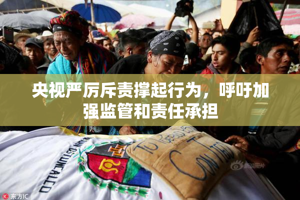 央视严厉斥责撑起行为，呼吁加强监管和责任承担