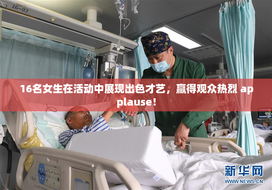 16名女生在活动中展现出色才艺，赢得观众热烈 applause！
