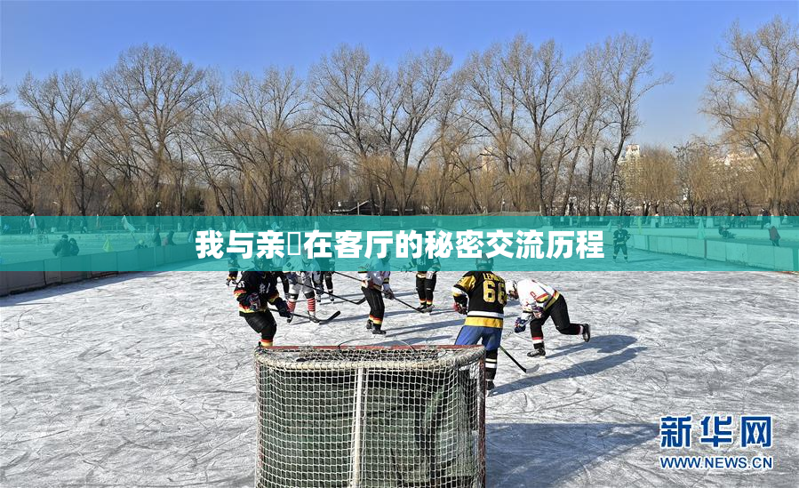 我与亲妺在客厅的秘密交流历程