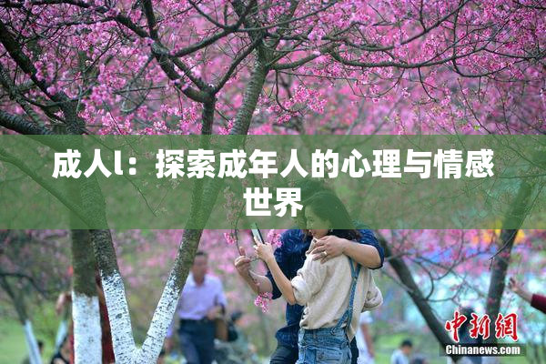 成人l：探索成年人的心理与情感世界