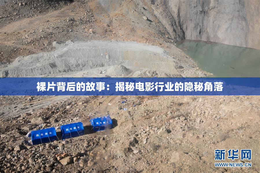 裸片背后的故事：揭秘电影行业的隐秘角落