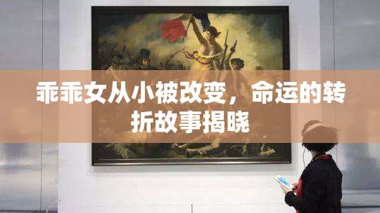 乖乖女从小被改变，命运的转折故事揭晓