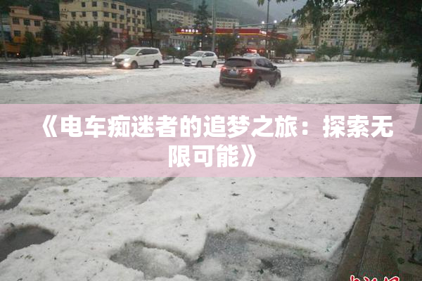 《电车痴迷者的追梦之旅：探索无限可能》