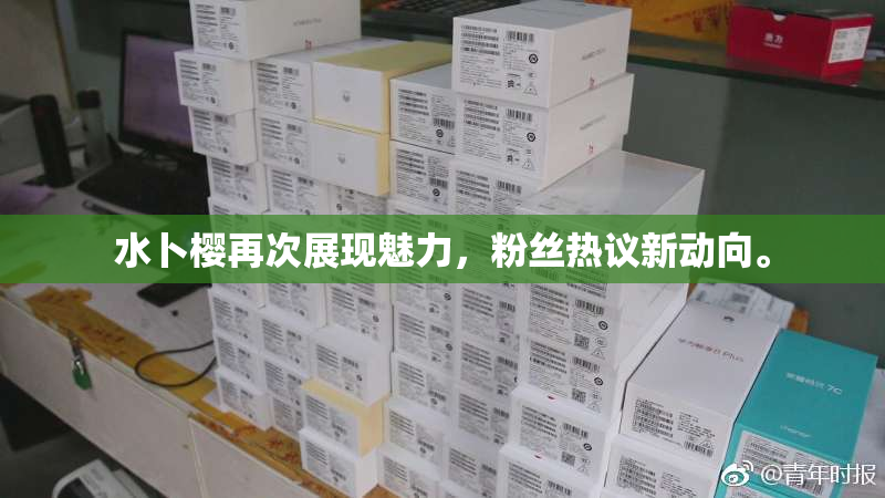 水卜樱再次展现魅力，粉丝热议新动向。
