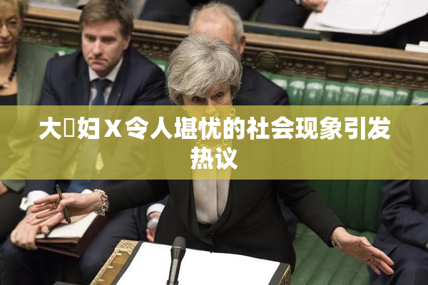 大婬妇Ⅹ令人堪忧的社会现象引发热议