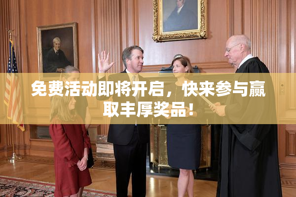免费活动即将开启，快来参与赢取丰厚奖品！