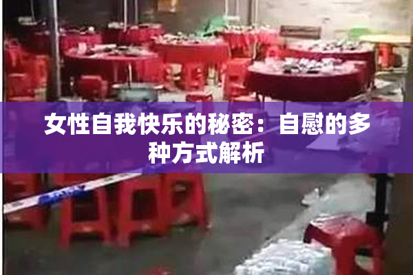 女性自我快乐的秘密：自慰的多种方式解析