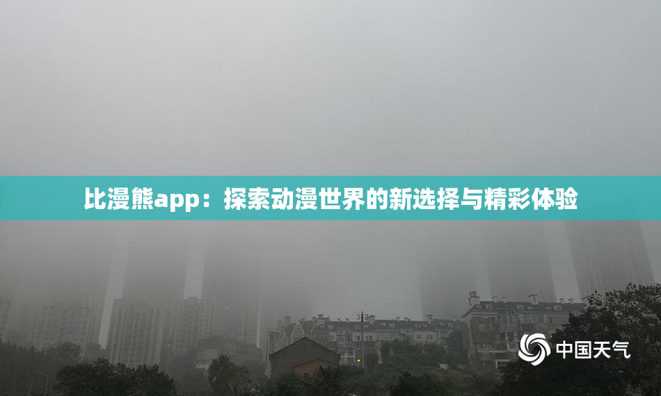 比漫熊app：探索动漫世界的新选择与精彩体验