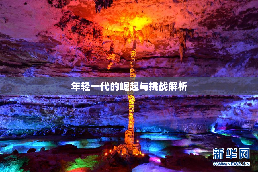 年轻一代的崛起与挑战解析