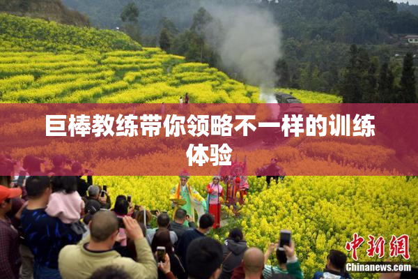 巨棒教练带你领略不一样的训练体验