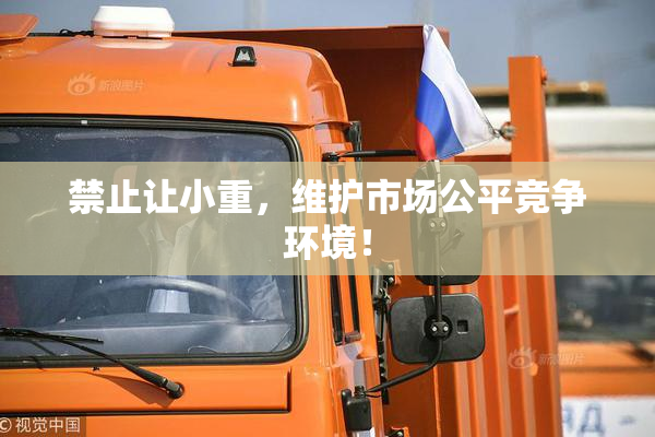 禁止让小重，维护市场公平竞争环境！